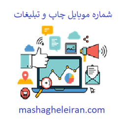 نمایش جزئیات برای شماره موبایل چاپ و تبلیغات تصویر شماره موبایل چاپ و تبلیغات